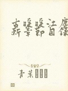 古暖暖江尘御最新章节目录