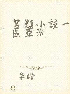 另类小说一区二区亚洲