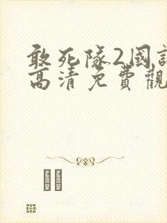 敢死队2国语版高清免费观看