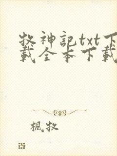 牧神记txt下载全本下载