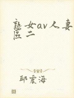 熟女av人妻一区二