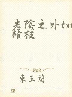 光阴之外txt精校