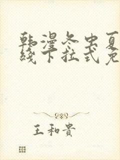 韩漫冬虫夏草在线下拉式免费观看