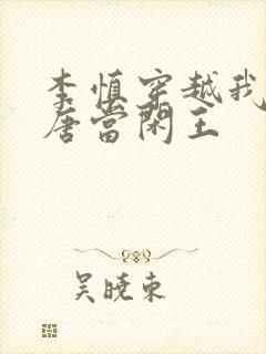 李慎穿越我在大唐当闲王