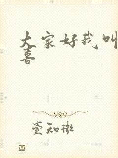 大家好我叫林小喜