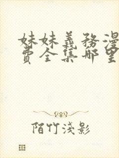 妹妹义务漫画免费全集哪里看