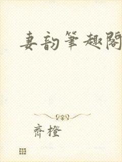 妻韵笔趣阁
