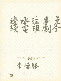 边水往事免费在线电视剧全集观看封面