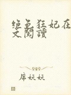 绝色狂妃在线全文阅读