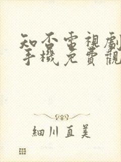 知否电视剧全集手机免费观看