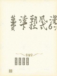 万渣朝凰漫画免费下拉式6漫画