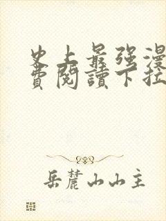 史上最强漫画免费阅读下拉式六漫画