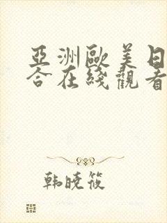 亚洲欧美日韩综合在线观看封面