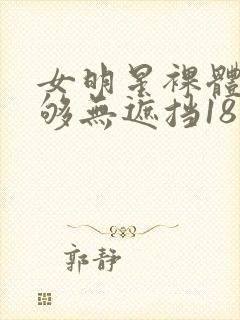 女明星裸体看个够无遮挡18禁封面