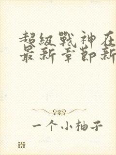 超级战神在都市最新章节新