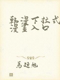 韩漫下拉式免费漫画入口