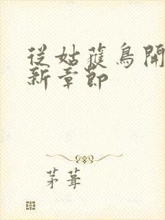 从姑获鸟开始最新章节