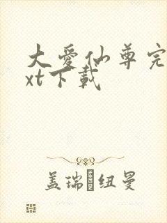 大爱仙尊完结txt下载