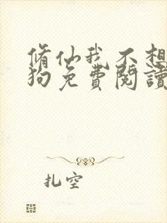 修仙我不想当舔狗免费阅读封面