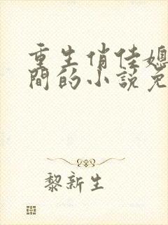 重生俏佳媳有空间的小说免费阅读