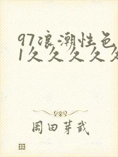 97浪潮性色91久久久久久