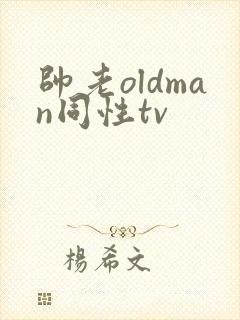 帅老oldman同性tv