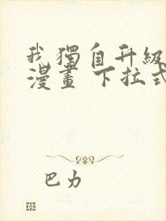 我独自升级免费漫画 下拉式6封面