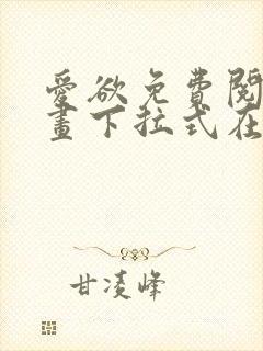 爱欲免费阅读漫画下拉式在线阅读bomtoon