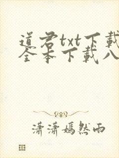 道君txt下载全本下载八零