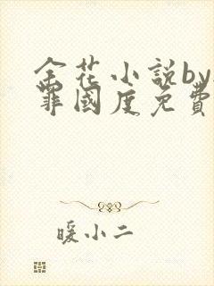 余花小说by无罪国度免费阅读