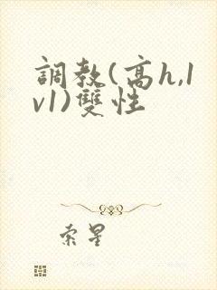 调教(高h,1v1)双性