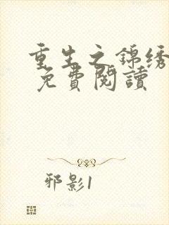 重生之锦绣嫡女 免费阅读