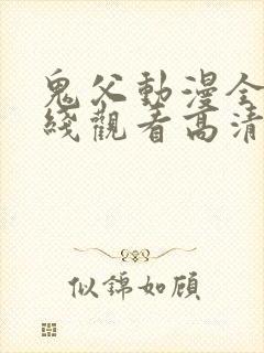 鬼父动漫全集在线观看高清