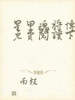 星甲魂将传漫画免费阅读下拉式六漫画