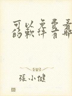 可以免费看漫画的软件有哪些