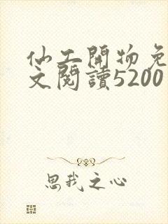 仙工开物免费全文阅读5200