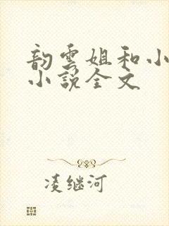 韵云姐和小健的小说全文封面