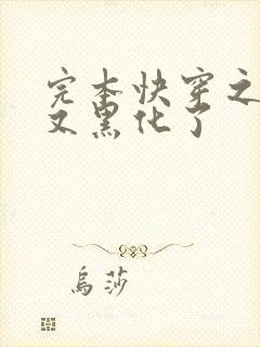 完本快穿之反派又黑化了