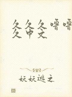 久久久噜噜噜久久中文