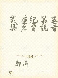 武庚纪第五季全集免费观看完整版高