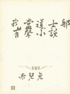 我当道士那些年有声小说