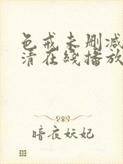 色戒未删减版高清在线播放封面