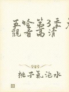 五哈第3季免费观看高清