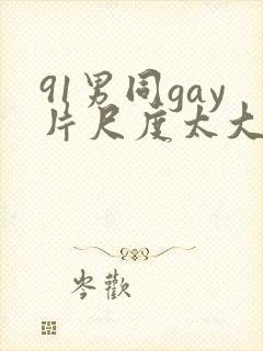 91男同gay片尺度太大