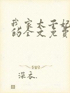 我家太子妃超凶的全文免费阅读