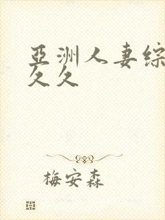 亚洲人妻综合久久久