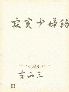 寂寞少妇的诱惑