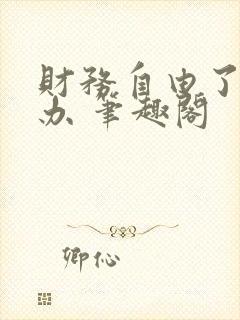 财务自由了怎么办 笔趣阁