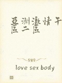 亚洲激情午夜一区二区封面