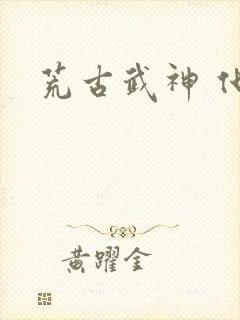 荒古武神 化十封面